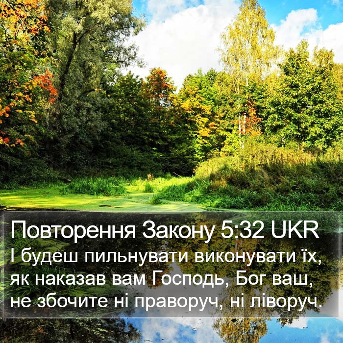 Повторення Закону 5:32 UKR Bible Study