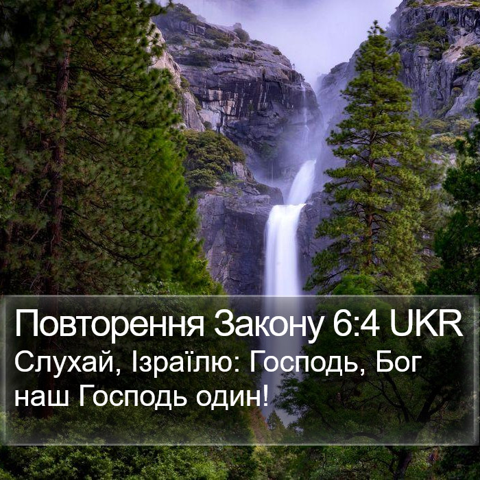 Повторення Закону 6:4 UKR Bible Study