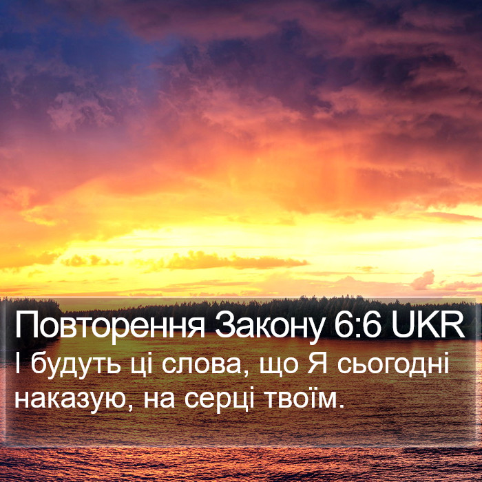 Повторення Закону 6:6 UKR Bible Study