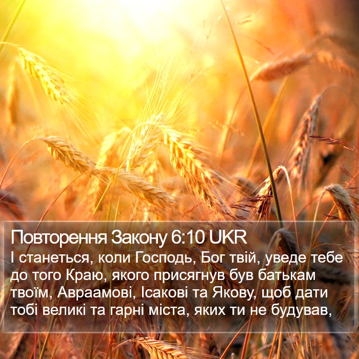 Повторення Закону 6:10 UKR Bible Study