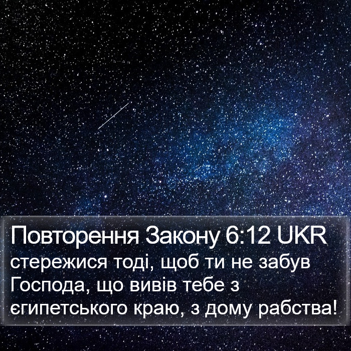Повторення Закону 6:12 UKR Bible Study