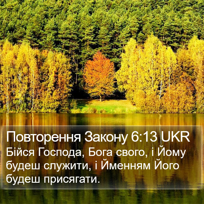 Повторення Закону 6:13 UKR Bible Study