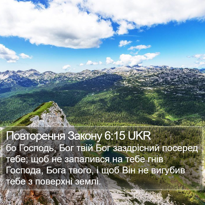 Повторення Закону 6:15 UKR Bible Study