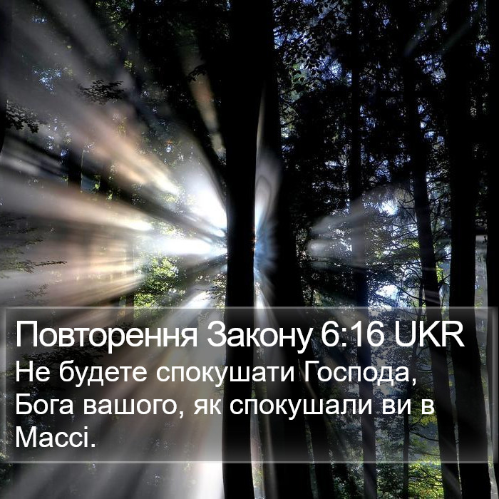 Повторення Закону 6:16 UKR Bible Study