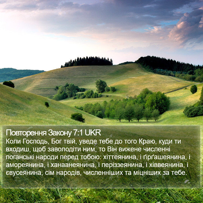 Повторення Закону 7:1 UKR Bible Study