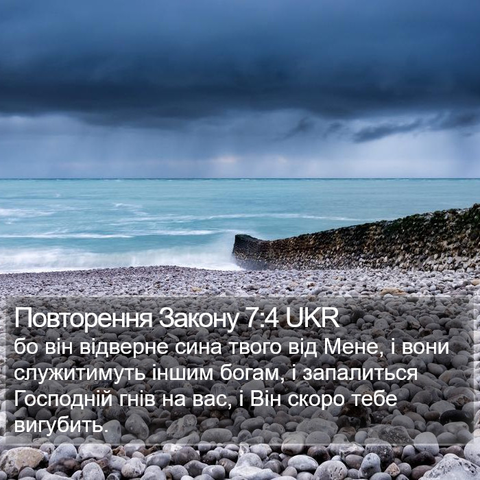 Повторення Закону 7:4 UKR Bible Study