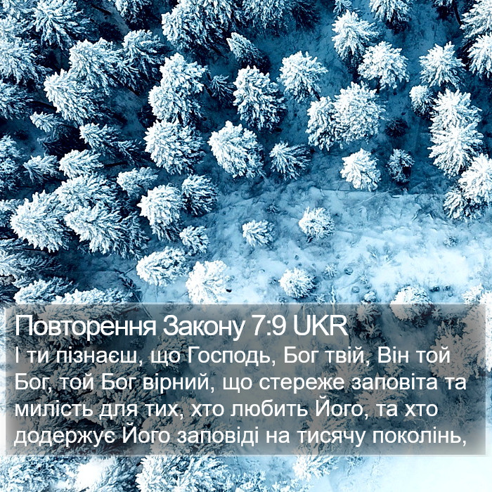 Повторення Закону 7:9 UKR Bible Study