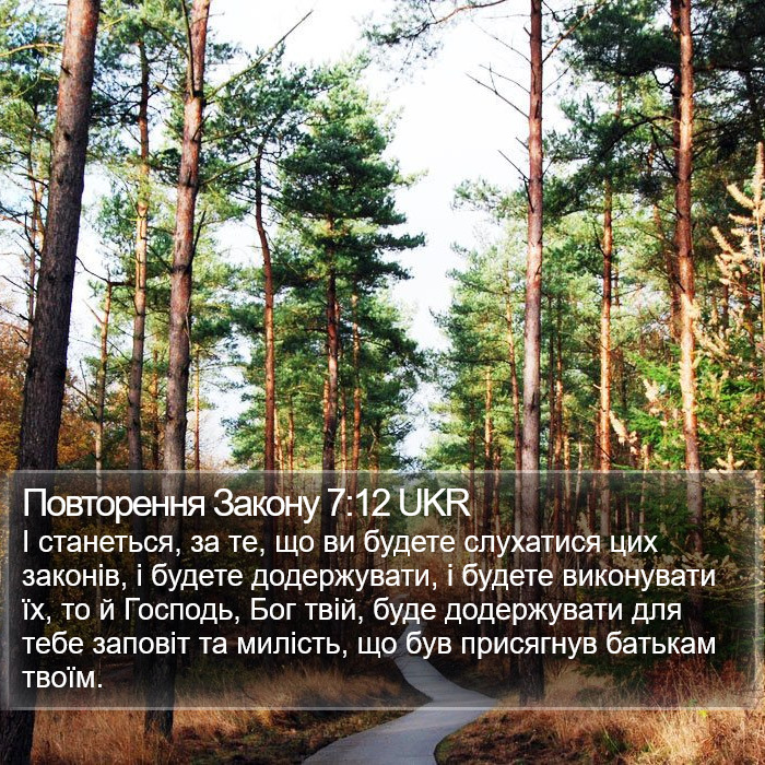 Повторення Закону 7:12 UKR Bible Study