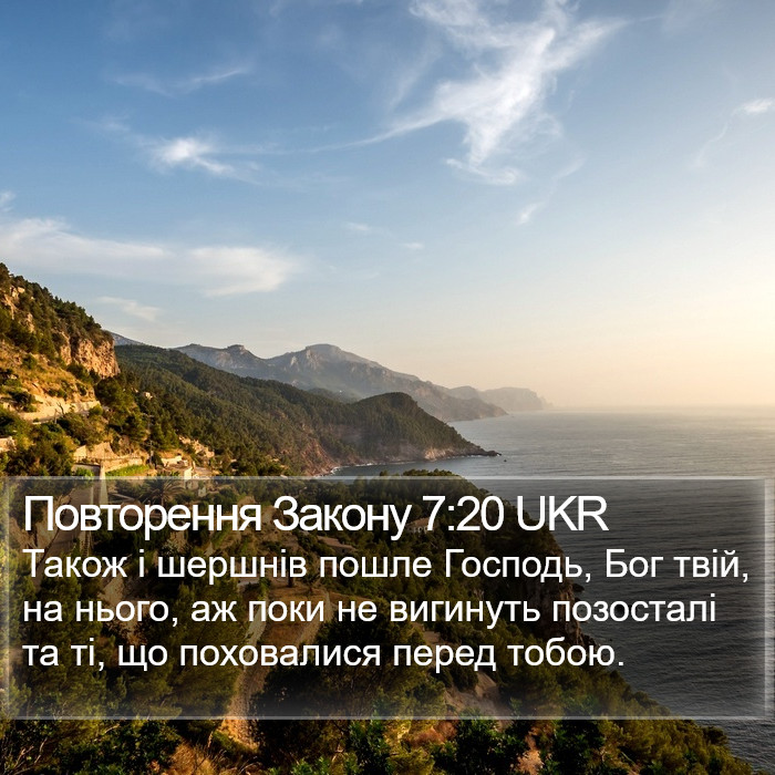 Повторення Закону 7:20 UKR Bible Study