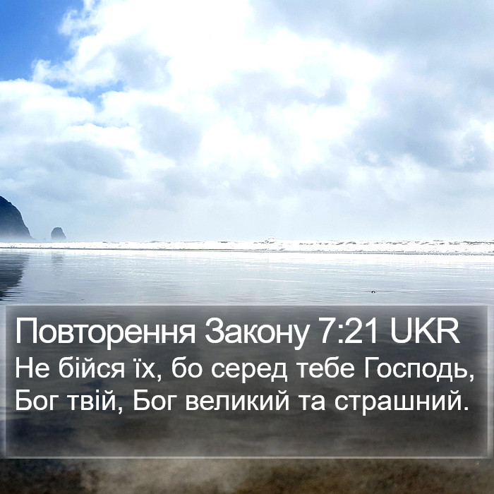 Повторення Закону 7:21 UKR Bible Study