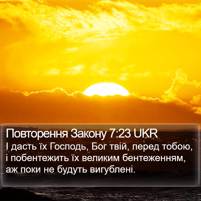 Повторення Закону 7:23 UKR Bible Study