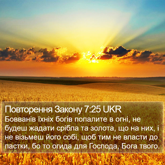 Повторення Закону 7:25 UKR Bible Study
