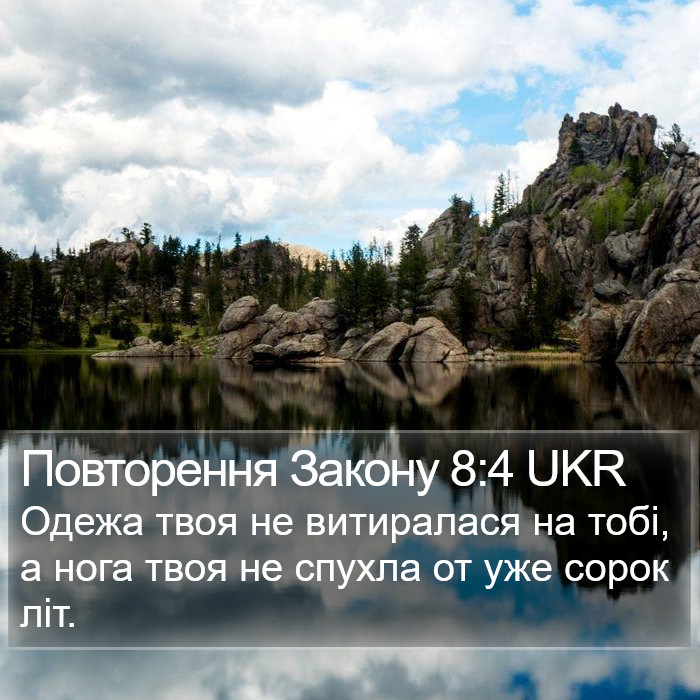 Повторення Закону 8:4 UKR Bible Study