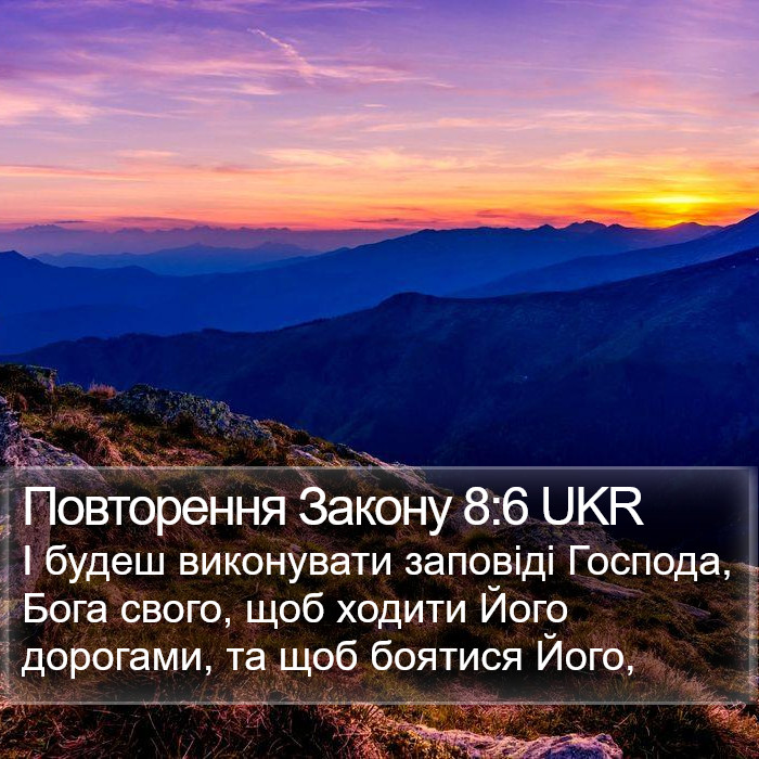 Повторення Закону 8:6 UKR Bible Study