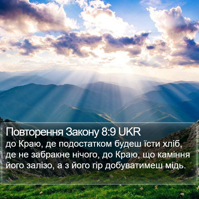 Повторення Закону 8:9 UKR Bible Study