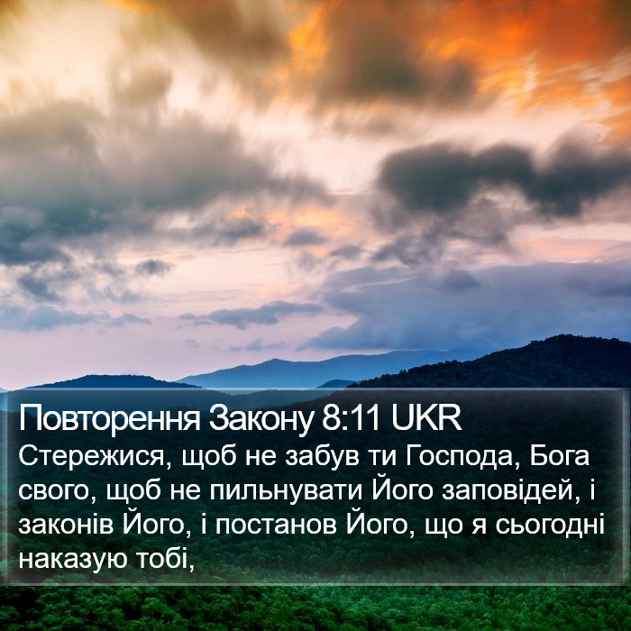 Повторення Закону 8:11 UKR Bible Study