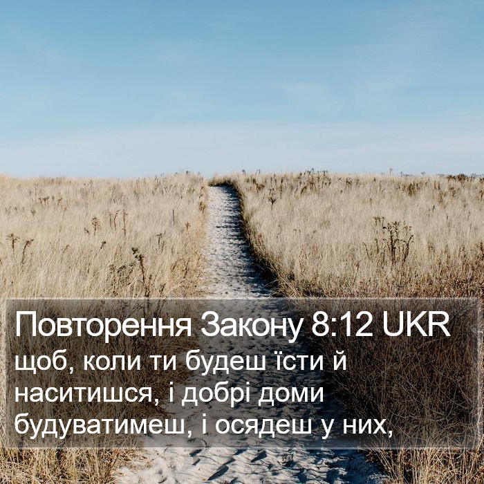 Повторення Закону 8:12 UKR Bible Study