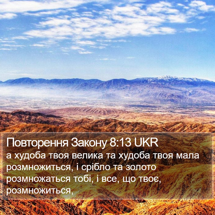 Повторення Закону 8:13 UKR Bible Study