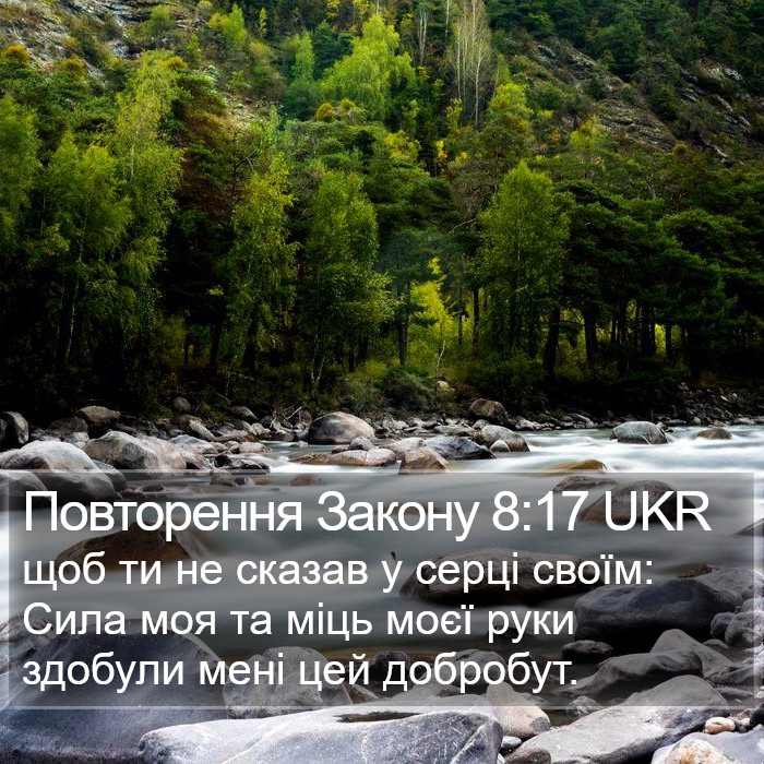 Повторення Закону 8:17 UKR Bible Study