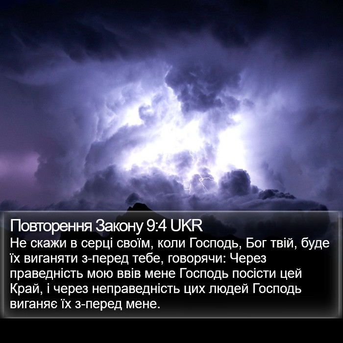 Повторення Закону 9:4 UKR Bible Study