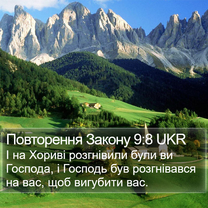 Повторення Закону 9:8 UKR Bible Study