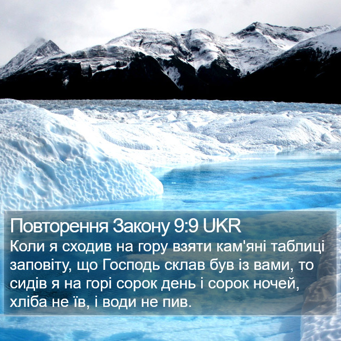 Повторення Закону 9:9 UKR Bible Study