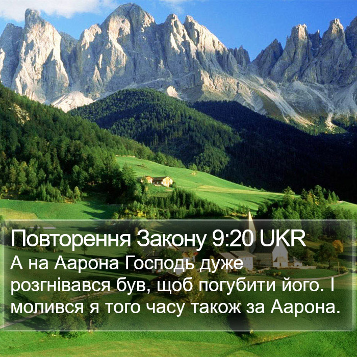 Повторення Закону 9:20 UKR Bible Study