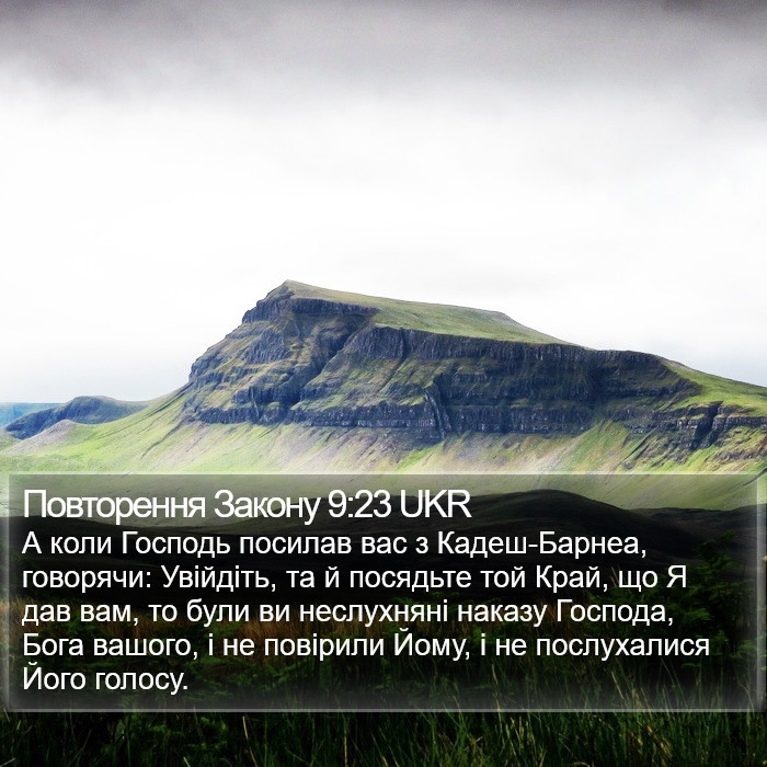 Повторення Закону 9:23 UKR Bible Study