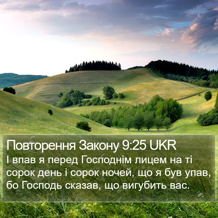 Повторення Закону 9:25 UKR Bible Study