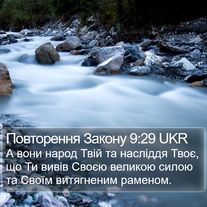 Повторення Закону 9:29 UKR Bible Study