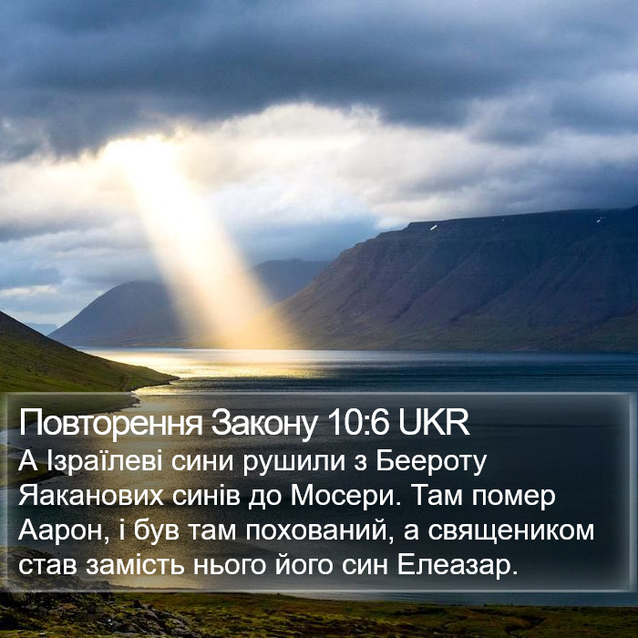 Повторення Закону 10:6 UKR Bible Study