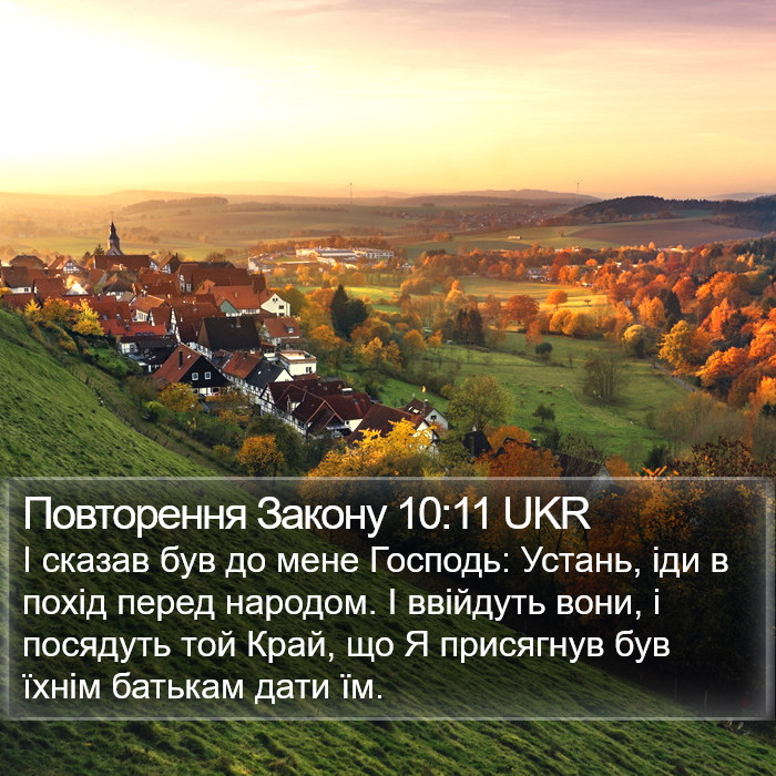 Повторення Закону 10:11 UKR Bible Study