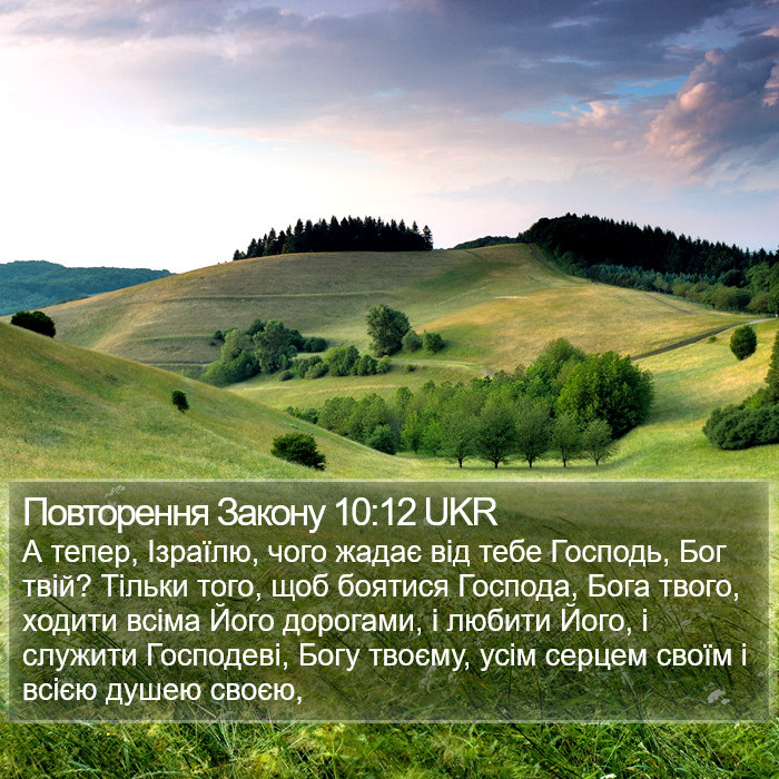 Повторення Закону 10:12 UKR Bible Study