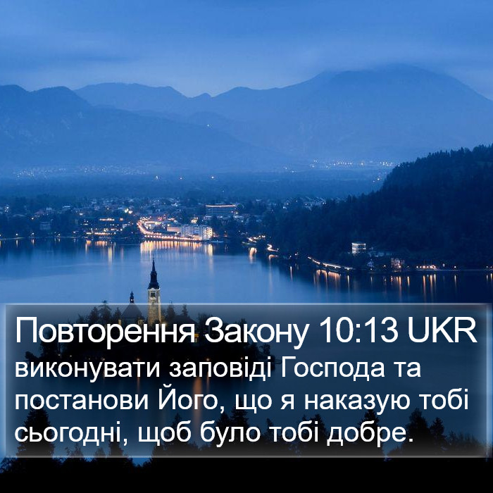 Повторення Закону 10:13 UKR Bible Study