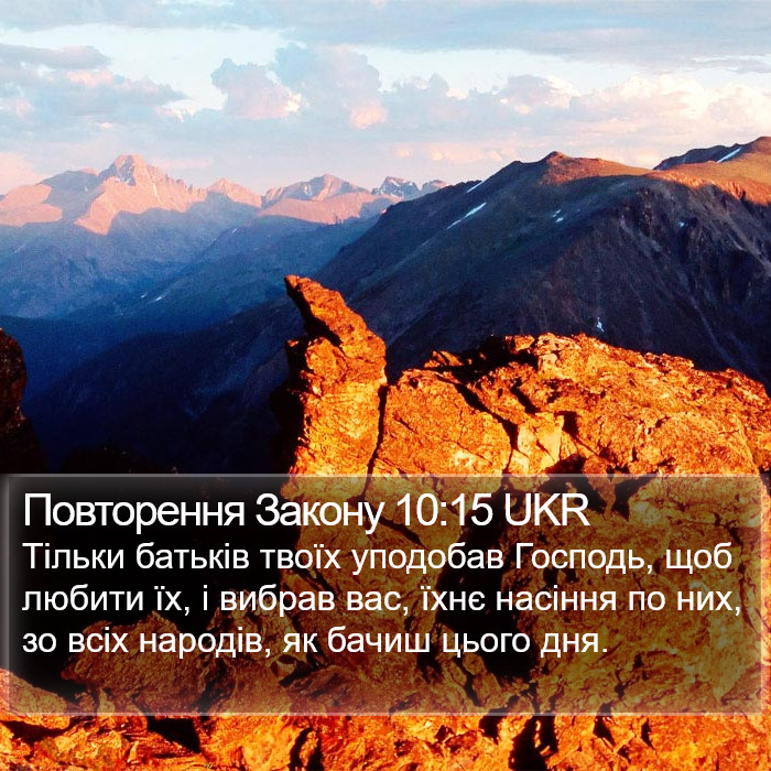 Повторення Закону 10:15 UKR Bible Study