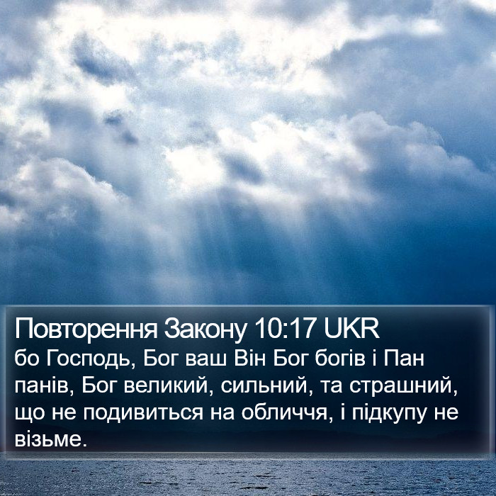 Повторення Закону 10:17 UKR Bible Study