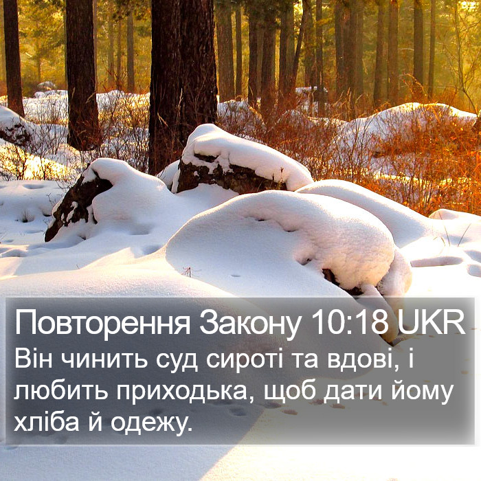 Повторення Закону 10:18 UKR Bible Study