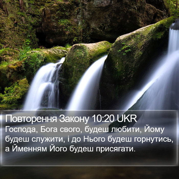Повторення Закону 10:20 UKR Bible Study