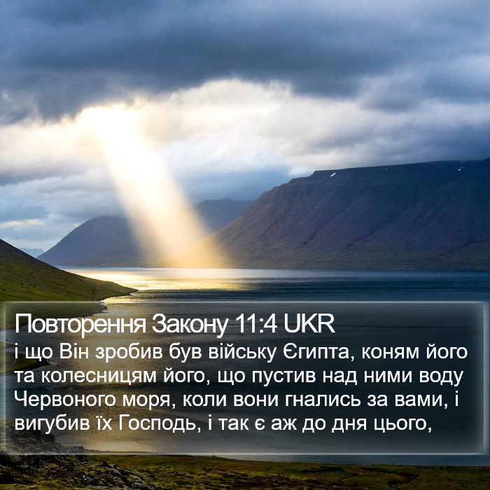 Повторення Закону 11:4 UKR Bible Study