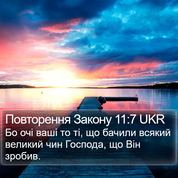 Повторення Закону 11:7 UKR Bible Study