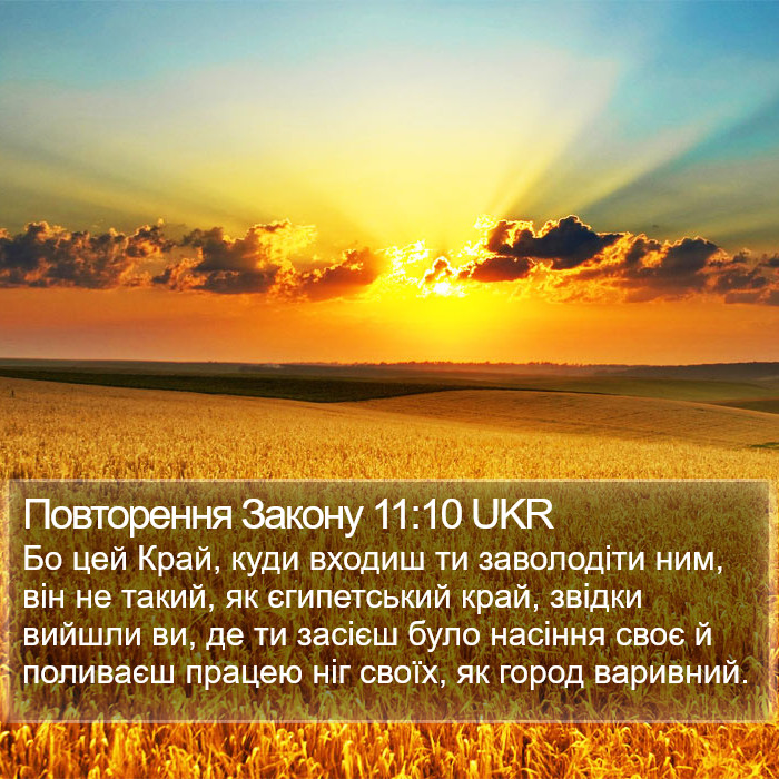 Повторення Закону 11:10 UKR Bible Study