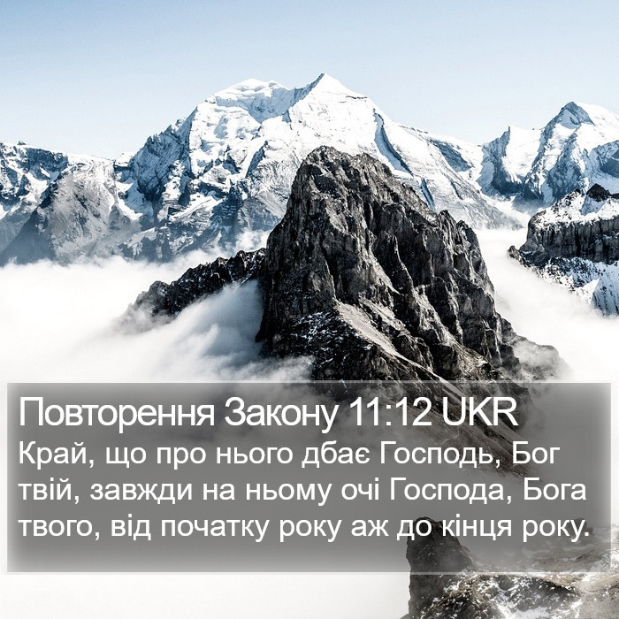 Повторення Закону 11:12 UKR Bible Study