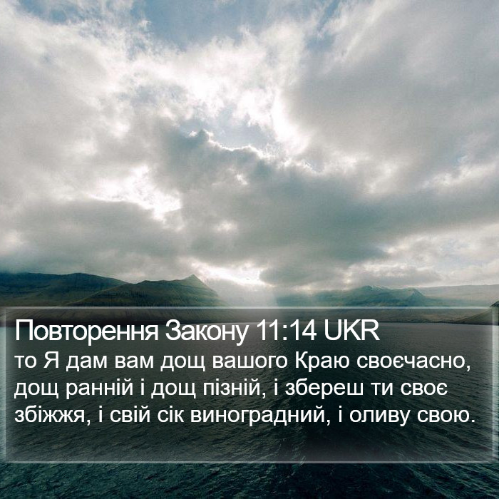 Повторення Закону 11:14 UKR Bible Study