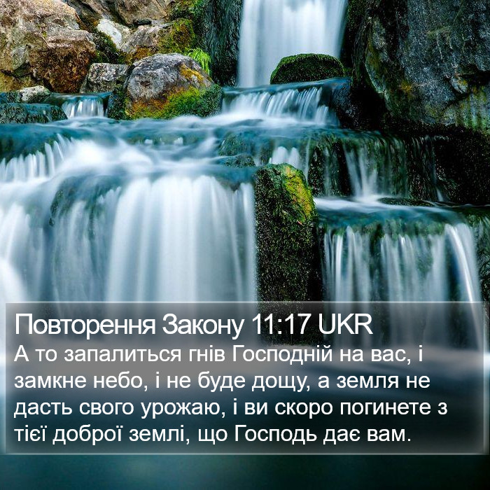 Повторення Закону 11:17 UKR Bible Study