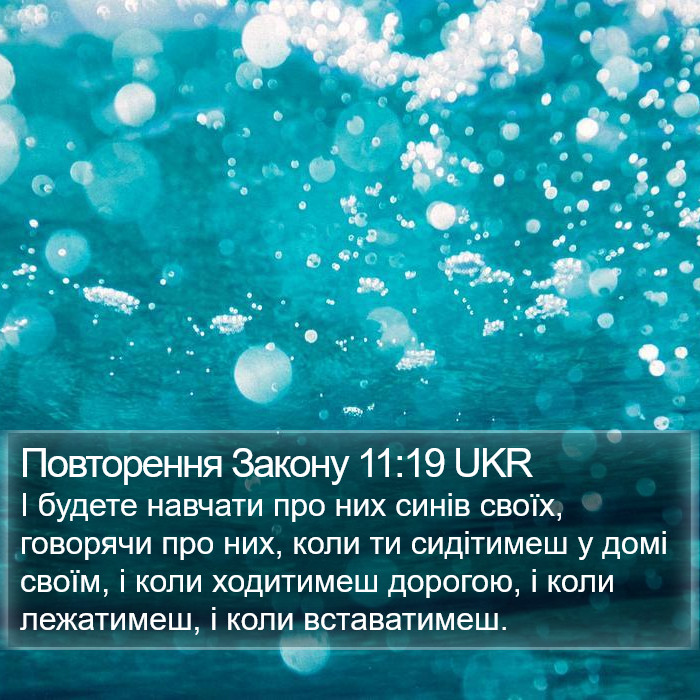 Повторення Закону 11:19 UKR Bible Study