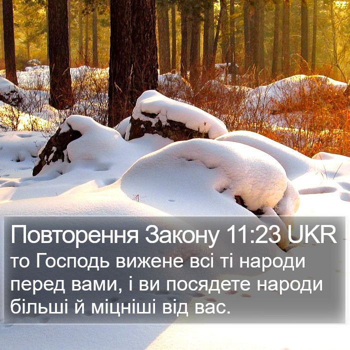 Повторення Закону 11:23 UKR Bible Study