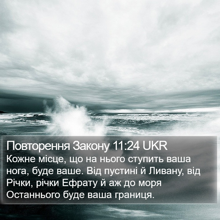 Повторення Закону 11:24 UKR Bible Study