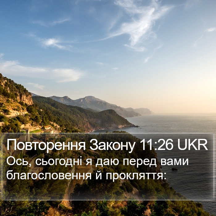 Повторення Закону 11:26 UKR Bible Study