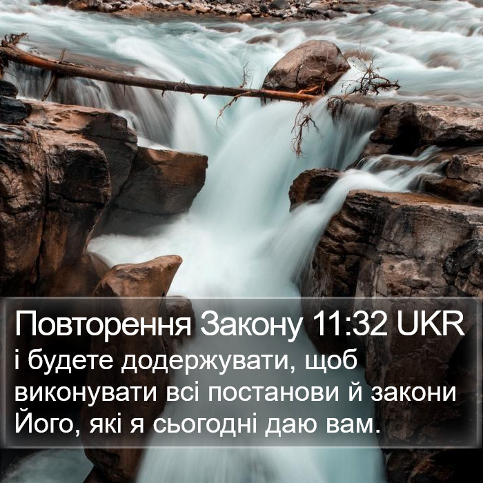 Повторення Закону 11:32 UKR Bible Study