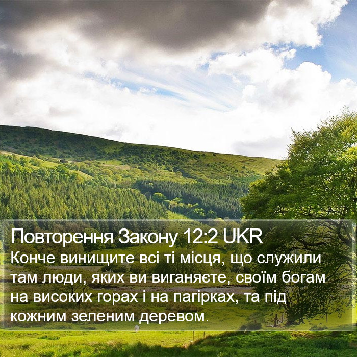 Повторення Закону 12:2 UKR Bible Study